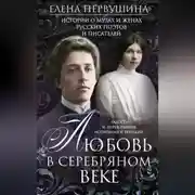 Постер книги Любовь в Серебряном веке. Истории о музах и женах русских поэтов и писателей. Радости и переживания, испытания и трагедии…