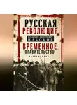 Владимир Набоков - Русская революция. Временное правительство. Воспоминания