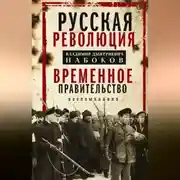 Постер книги Русская революция. Временное правительство. Воспоминания