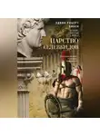 Эдвин Роберт Бивен - Царство селевкидов. Величайшее наследие Александра Македонского
