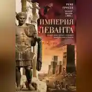 Постер книги Империя Леванта. Древняя земля тлеющего конфликта между Востоком и Западом