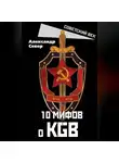 Александр Север - 10 мифов о КГБ