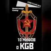 Постер книги 10 мифов о КГБ