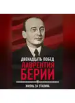 Сергей Кремлев - 12 побед Лаврентия Берии. Жизнь за Сталина