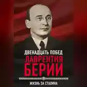 Постер книги 12 побед Лаврентия Берии. Жизнь за Сталина