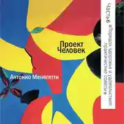 Постер книги Порядок здоровья и удовольствия: практические советы