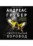 Андреас Грубер - Смертельный хоровод