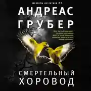 Постер книги Смертельный хоровод