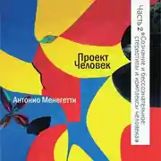 Постер книги Сознание и бессознательное: стереотипы и комплексы человека