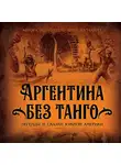 Автор Неизвестен - Аргентина без танго. Легенды и сказки Южной Америки