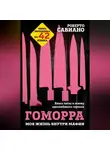 Роберто Савиано - Гоморра. Моя жизнь внутри мафии