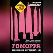 Постер книги Гоморра. Моя жизнь внутри мафии