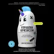 Постер книги Управляя кризисом. Как выращивать успешные компании