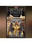 Джеймс Брэстед - История Египта c древнейших времен до персидского завоевания
