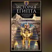 Постер книги История Египта c древнейших времен до персидского завоевания