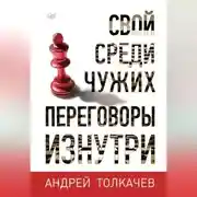 Постер книги Свой среди чужих. Переговоры изнутри