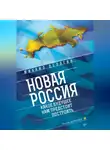 Михаил Делягин - Новая Россия. Какое будущее нам предстоит построить