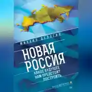 Постер книги Новая Россия. Какое будущее нам предстоит построить