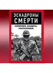 Коллектив авторов - Эскадроны смерти: бандиты, наёмники
