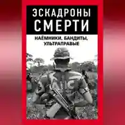 Постер книги Эскадроны смерти: бандиты, наёмники