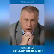 Постер книги Вспоминая В.В. Жириновского