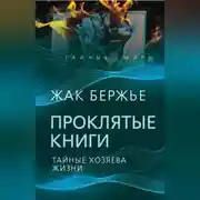 Постер книги Проклятые книги. Тайные хозяева времени