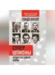 Гвидо Кнопп - Супершпионы. Предатели тайной войны