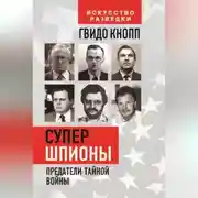 Постер книги Супершпионы. Предатели тайной войны