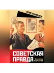 Всеволод Кочетов - Советская правда