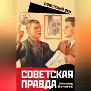 Постер книги Советская правда