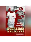 Стэнли Милгрэм - Подавляй и властвуй. Как люди теряют человечность?