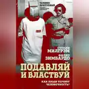 Постер книги Подавляй и властвуй. Как люди теряют человечность?