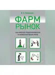 Вера Перминова - Фармрынок. Российские предприниматели на международной арене