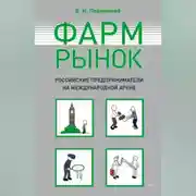 Постер книги Фармрынок. Российские предприниматели на международной арене