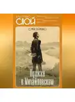 Семен Гейченко - Пушкин в Михайловском