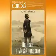 Постер книги Пушкин в Михайловском