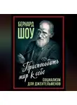 Джордж Бернард Шоу - Социализм для джентльменов