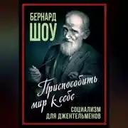 Постер книги Социализм для джентльменов