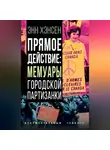 Энн Хэнсен - Прямое действие. Мемуары городской партизанки