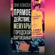 Постер книги Прямое действие. Мемуары городской партизанки