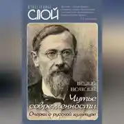 Постер книги Чутье современности. Очерки о русской культуре