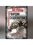 Автор Неизвестен - Гвардия Судоплатова. Организация диверсий в тылу противника спецподразделениями НКВД