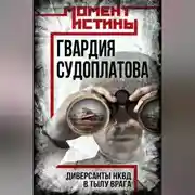 Постер книги Гвардия Судоплатова. Организация диверсий в тылу противника спецподразделениями НКВД