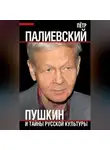 Пётр Палиевский - Пушкин и тайны русской культуры