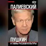 Постер книги Пушкин и тайны русской культуры