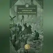 Постер книги Завоевание Константинополя