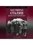 Валентин Мзареулов - Как умирал Сталин. Далекая драма «Ближней» дачи