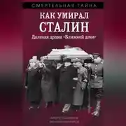 Постер книги Как умирал Сталин. Далекая драма «Ближней» дачи