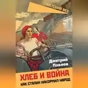 Постер книги Хлеб и война. Как Сталин накормил народ