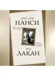 Жак Лакан - Сексуальные отношения. Деконструкция Фрейда
